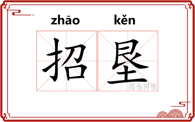 招垦