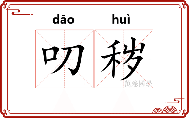 叨秽