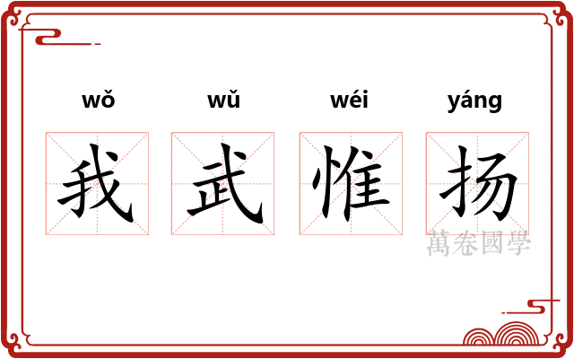 我武惟扬