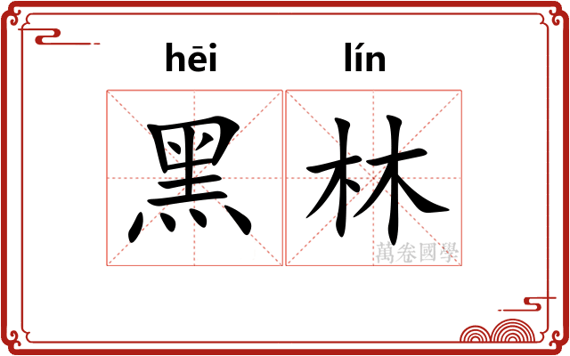 黑林