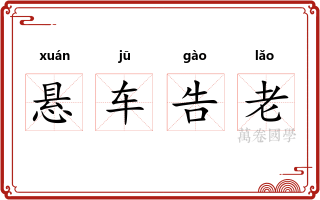 悬车告老