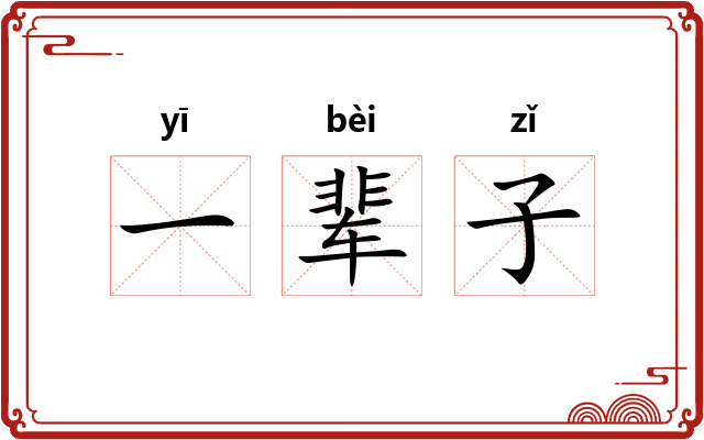 一辈子 一辈子