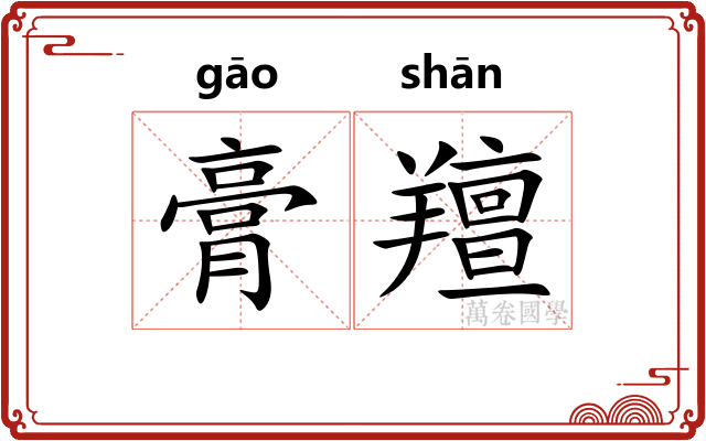膏羶