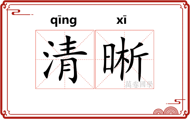清晰
