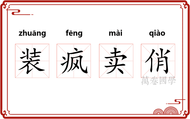 装疯卖俏
