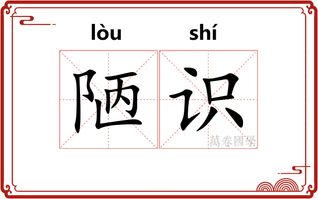 陋识
