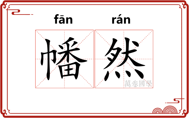 幡然