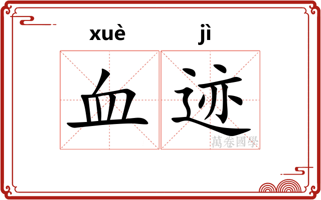血迹