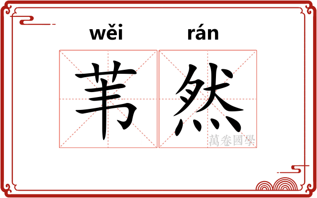 苇然