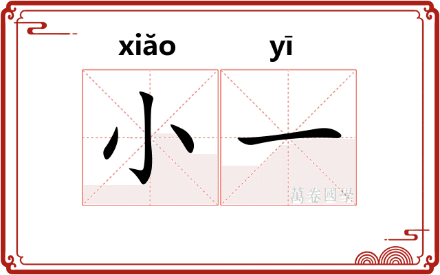 小一