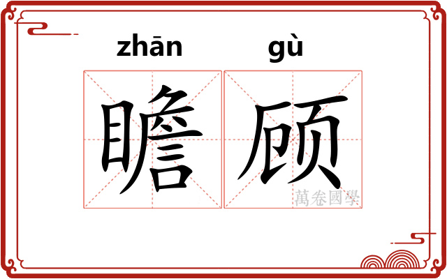 瞻顾 瞻顾