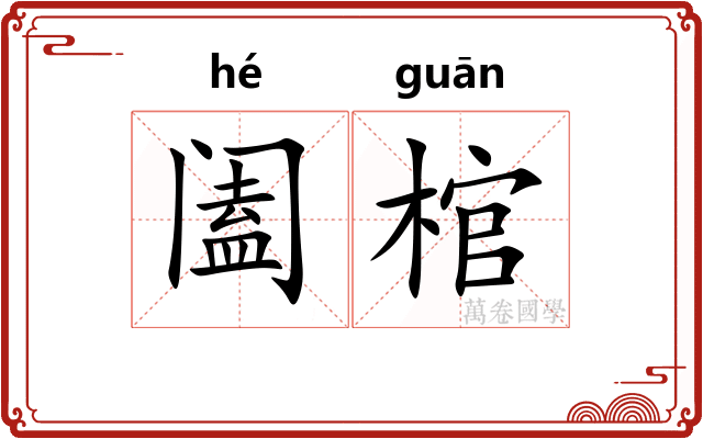 阖棺