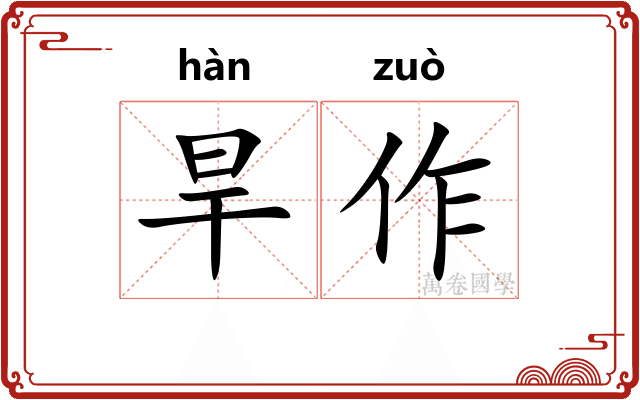 旱作