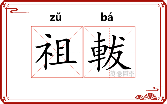 祖軷