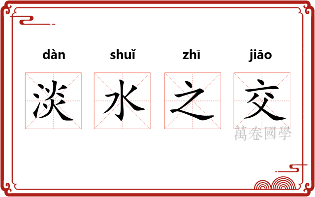淡水之交 淡水之交
