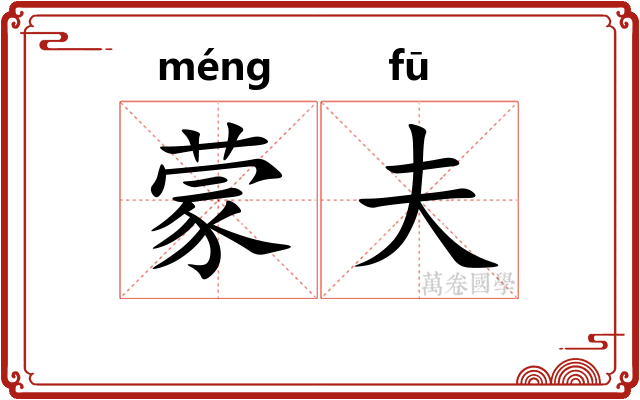 蒙夫