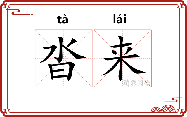 沓来