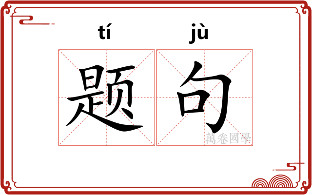 题句 题句