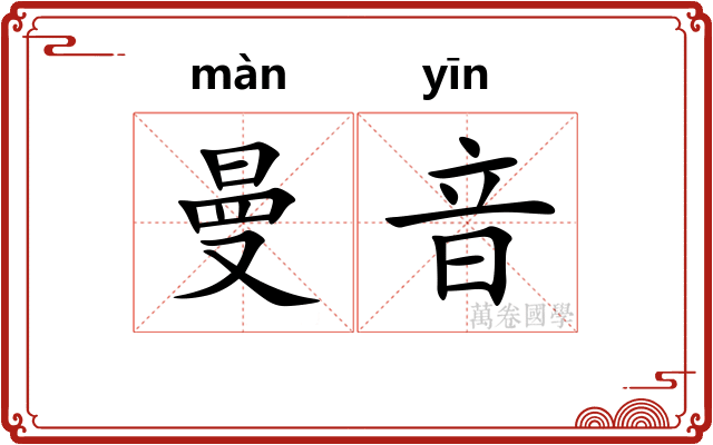 曼音