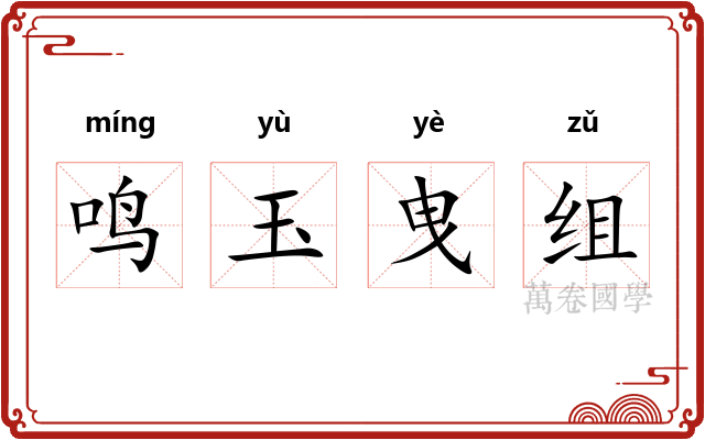 鸣玉曳组