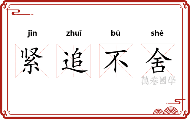 紧追不舍
