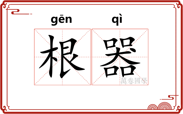 根器