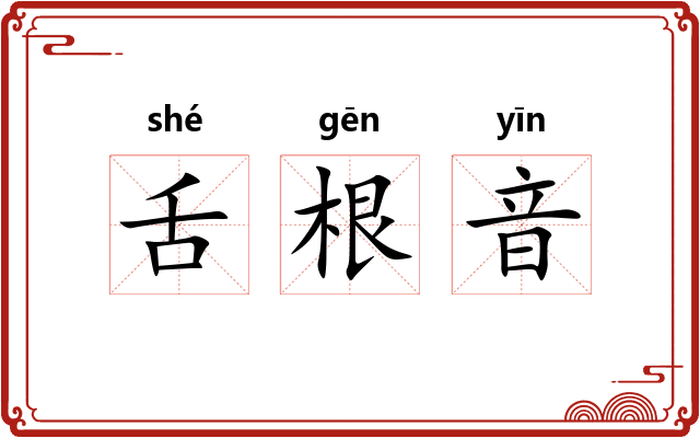 舌根音