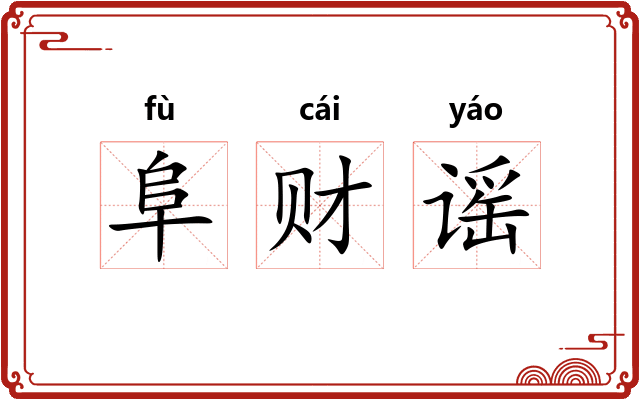 阜财谣