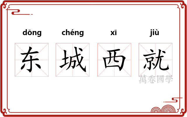 东城西就