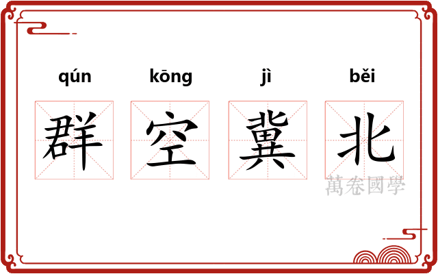 群空冀北