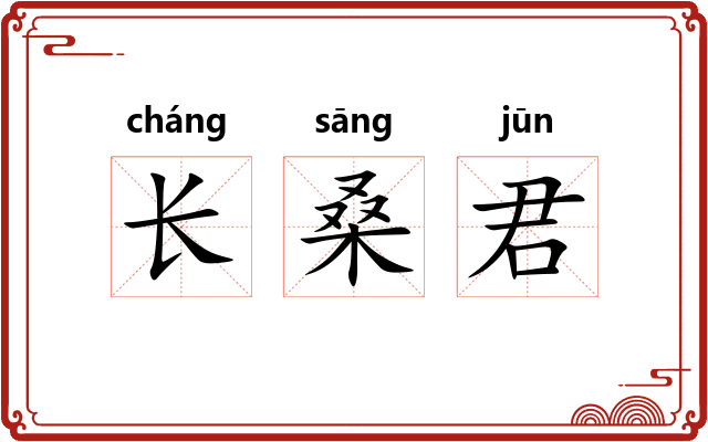 长桑君