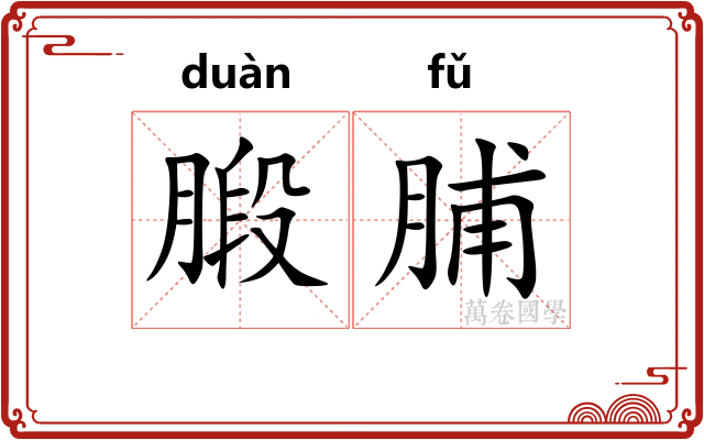 腶脯