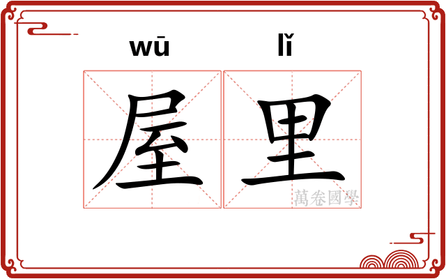 屋里