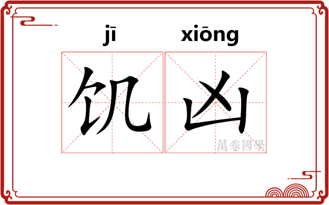 饥凶