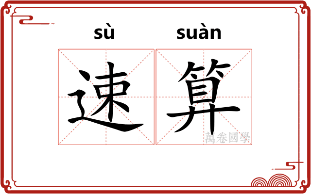 速算