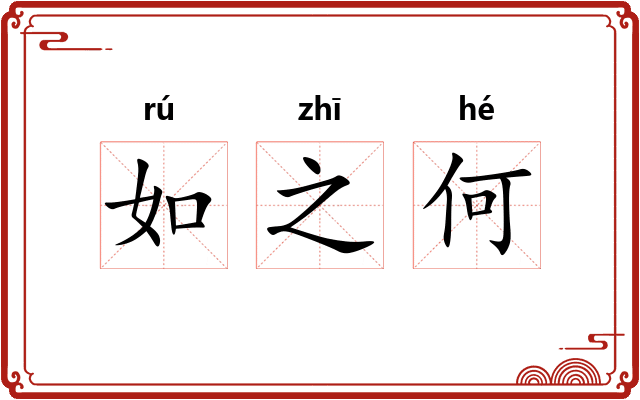 如之何