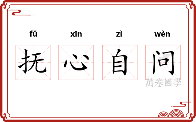 抚心自问