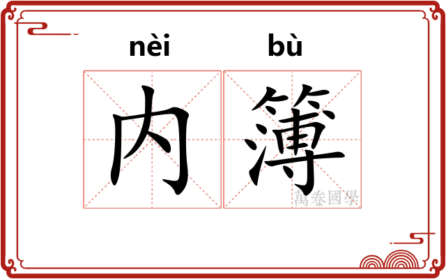 内簿