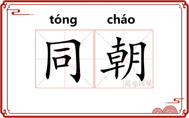 同朝