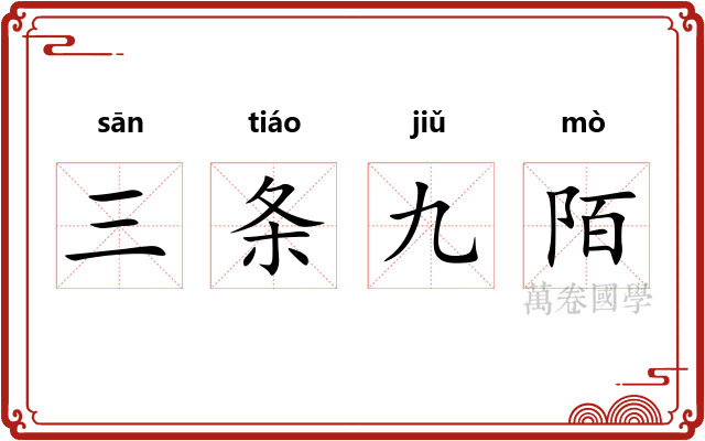 三条九陌