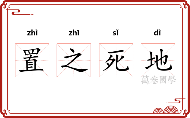 置之死地 置之死地