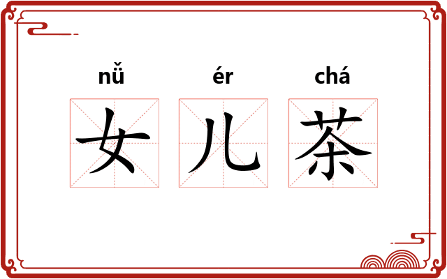 女儿茶