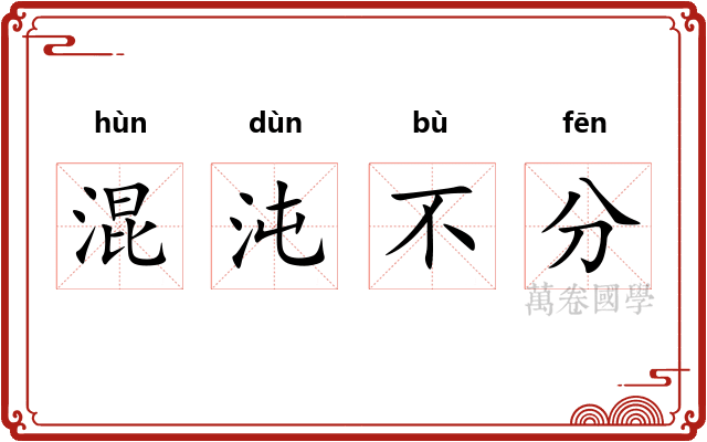 混沌不分