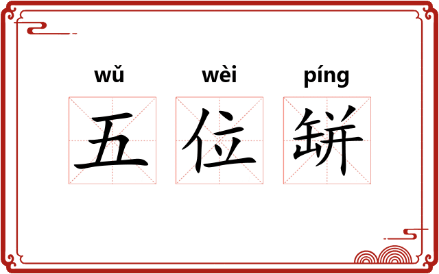 五位缾 五位缾