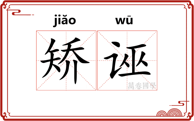 矫诬