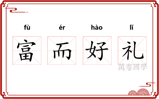富而好礼 富而好礼