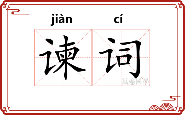 谏词