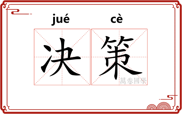 决策 决策