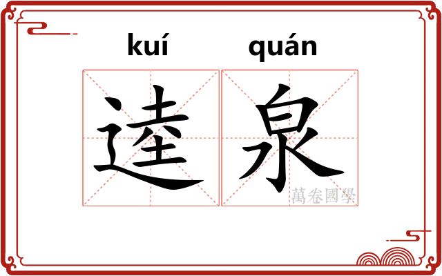 逵泉