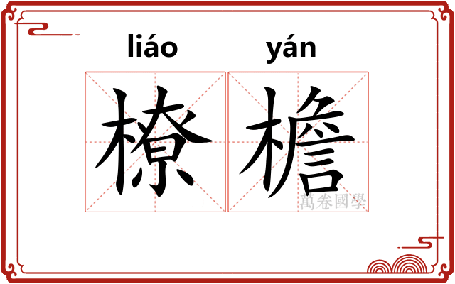 橑檐